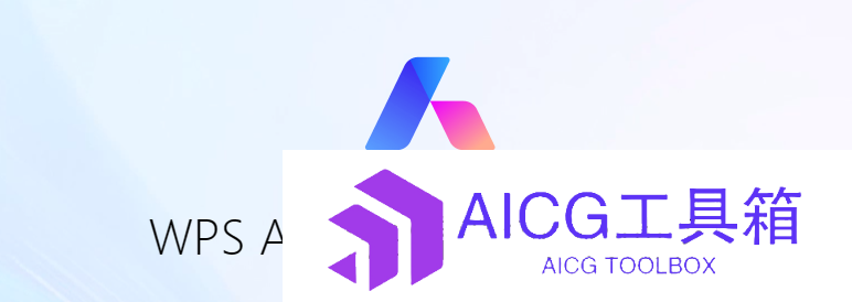 金山办公套件WPS AI正式面向社会开放丨360智脑AI大模型正式面向公众开放丨百度发布千帆大模型2.0
