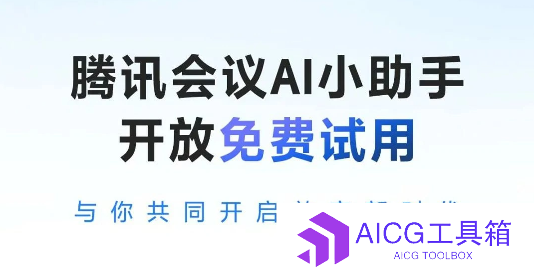腾讯会议推出AI会议小助手功能丨淘宝内测“淘宝问问”AI搜索功能丨字节跳动推出小悟空APP，集成AI对话功能