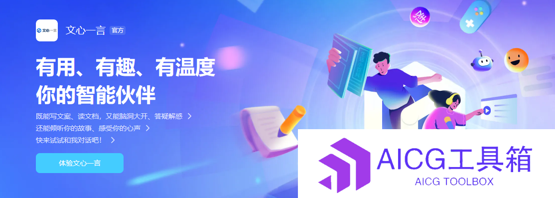 百度文心一言向全社会全面开放丨商汤商量SenseChat即日起全面开放服务丨智谱AI智能助手“智谱清言”向用户全面开放