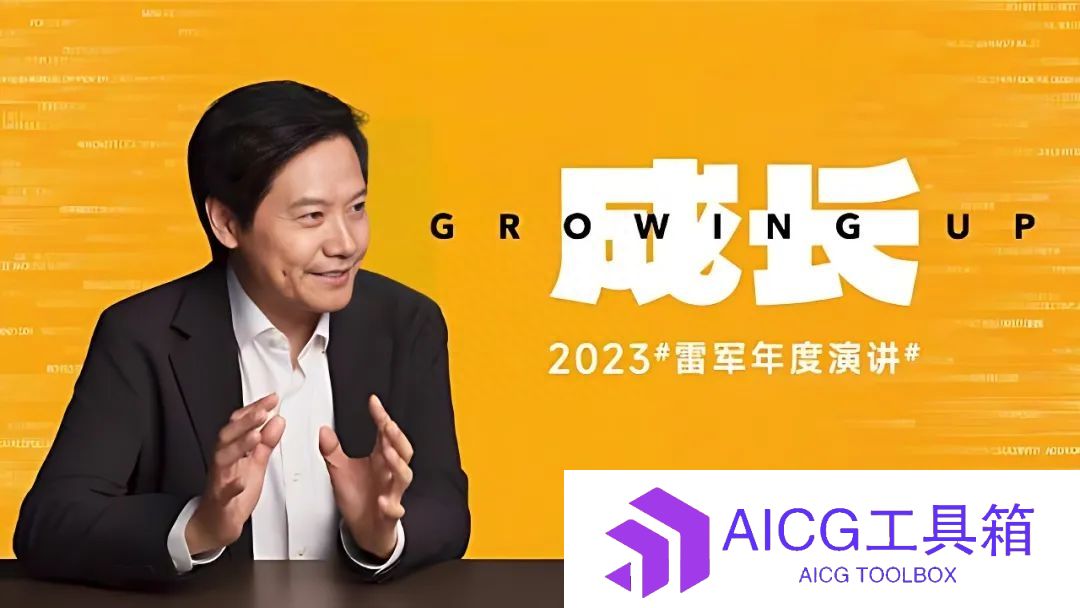 遥遥领先！小米公司发布60亿参数大模型：中文同级第一，小爱同学加持AI大模型技能点拉满（附升级机型名单）