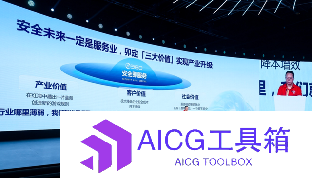 周鸿祎：AI大模型本身也不安全，风险远超想象。卖产品的思路已过时，未来安全产业是基于服务业