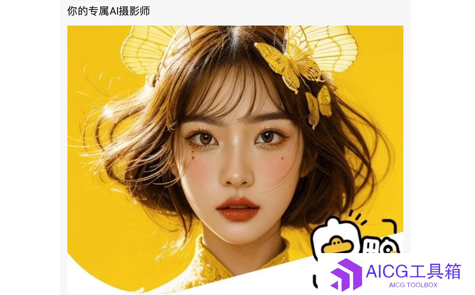 妙鸭相机回应“AI生成照片失败无法退款”争议：可退款或重新生成