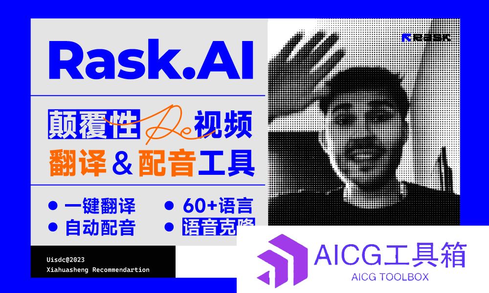 AI译制影片神器Rask.AI：自动字幕翻译＋自动配音，打破语言障碍，让世界看懂你的片子