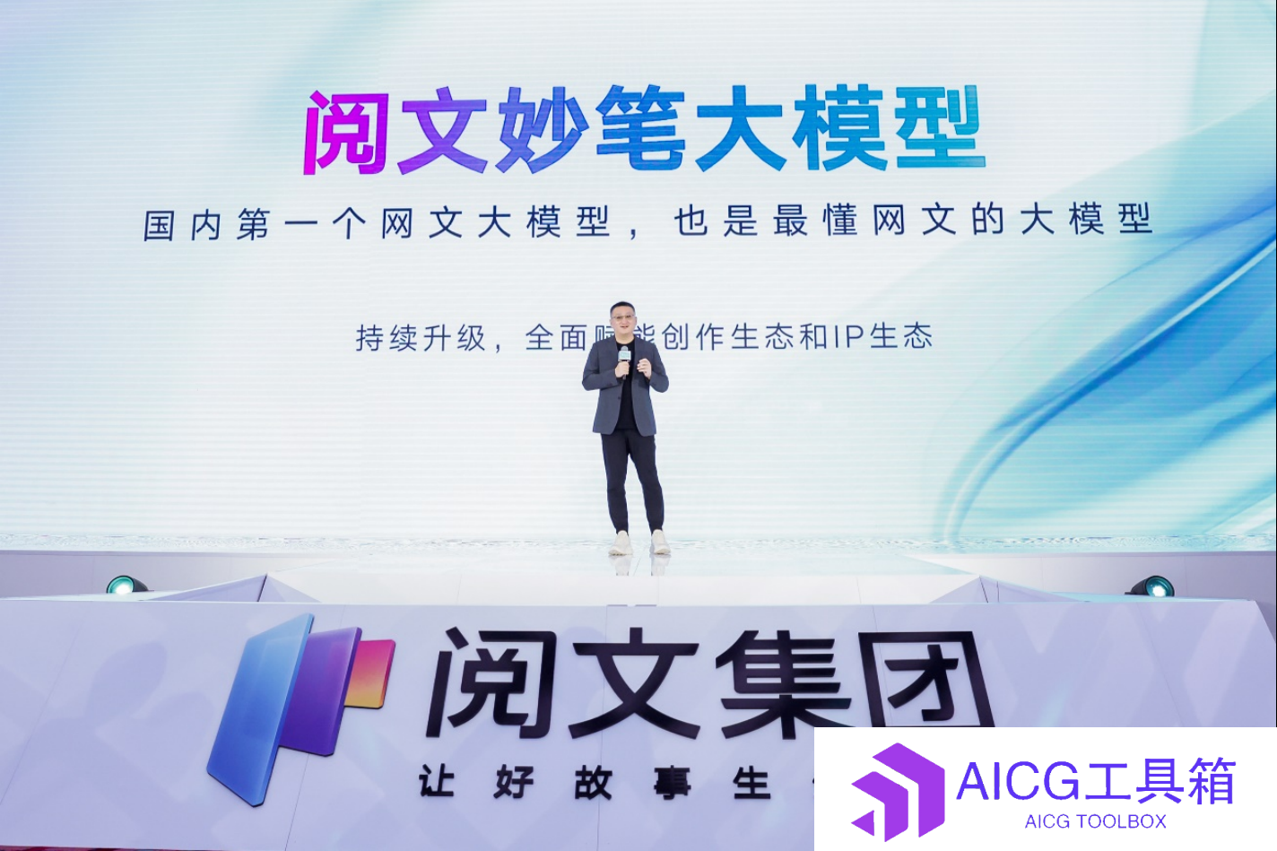 起点读书推出国内首个网文大模型“阅文妙笔”，辅助创作者进行IP衍生改编“二创”