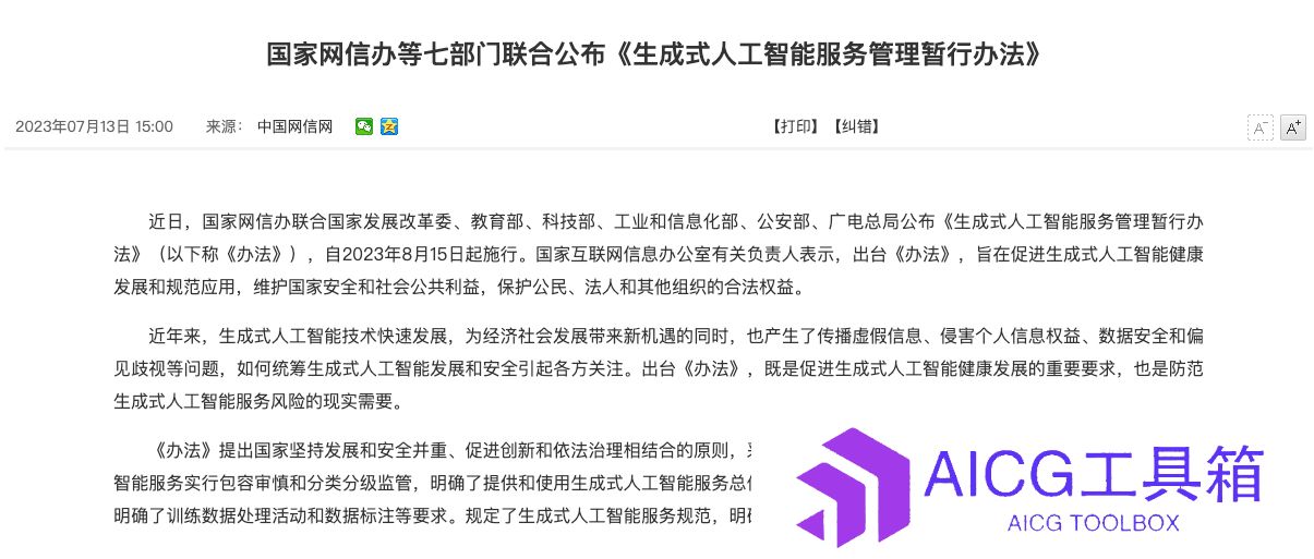 网信办强势出手，中国首个AIGC管理办法正式公布