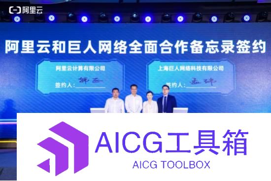 梦幻联动，巨人网络与阿里云签署合作备忘录，将挖掘AI与游戏融合的新玩法