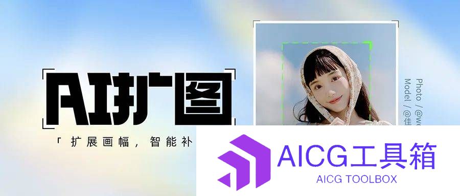美图秀秀推出类似Photoshop的“AI扩图”功能，一键全自动，更适合中国宝宝体质