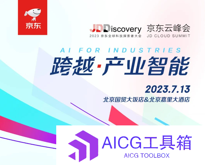 京东言犀大模型正式揭晓，AI 开发计算平台预计 8 月上线