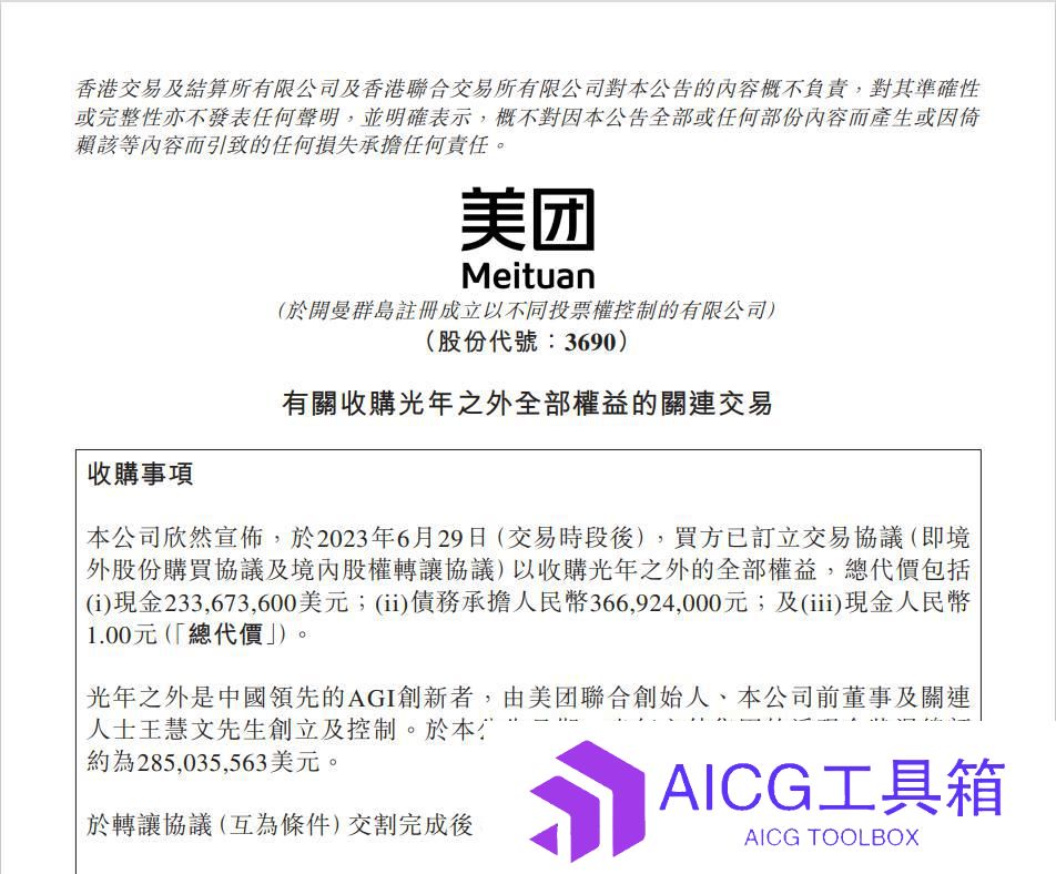 美团收购光年之外的全部权益丨阿里云与复旦大学建立人工智能计算平台丨OpenAI被控窃取私人数据