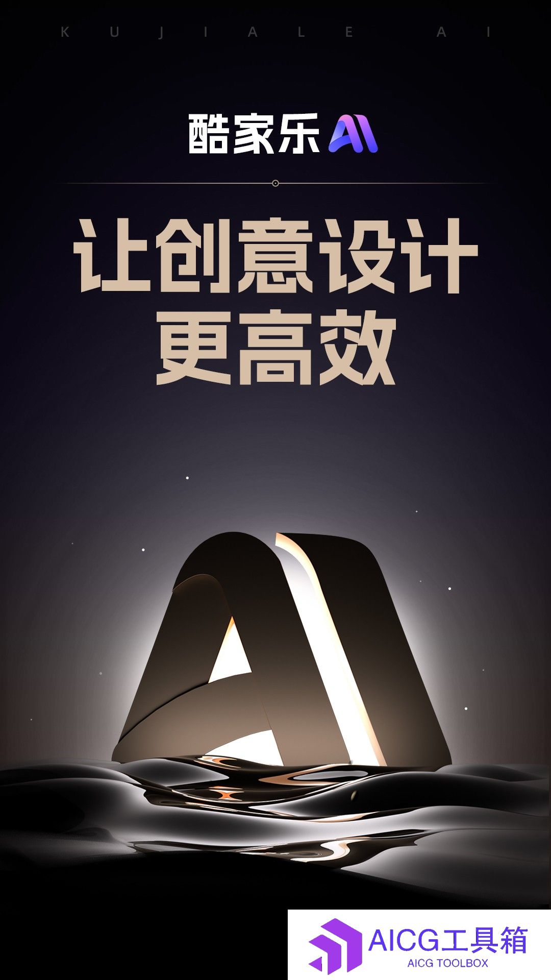 酷家乐发布“酷家乐AI”装修设计软件：母公司群核科技采用自研AI图像生成模型