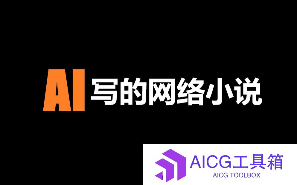 一款突破创作边界的小说生成AI工具还能赚钱！一起探索AI-Writer