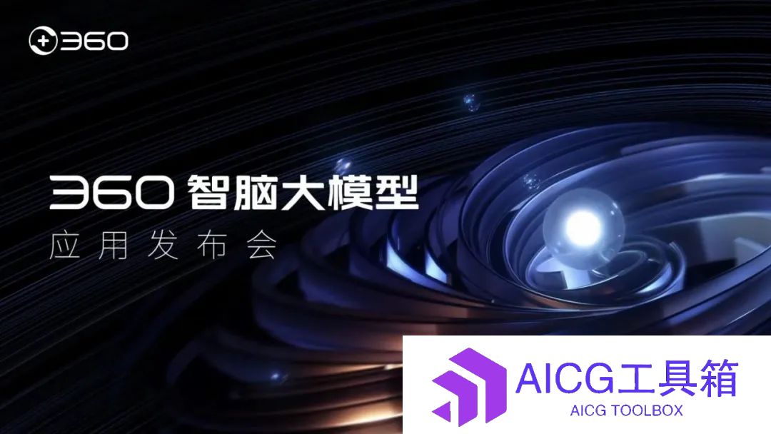360公司举行360智脑大模型4.0应用发布会：总体表现，我愿称之为“国内最佳”