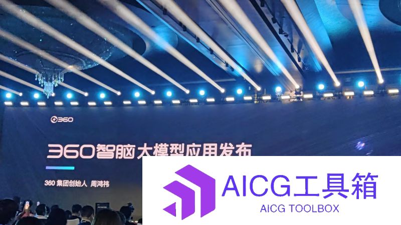 360发布AI智脑4.0，数款产品齐落地，舒心大模型“中国速度”