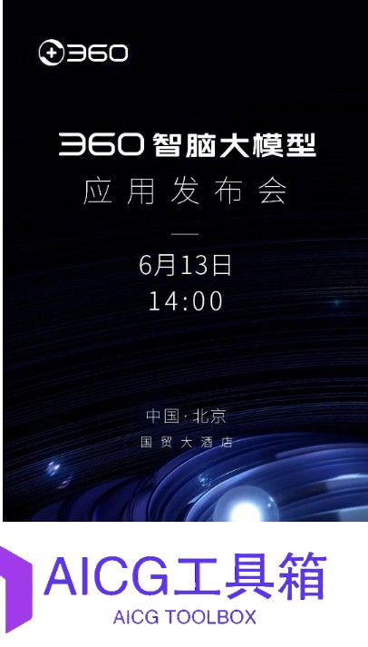360智脑6月13日举行首场应用发布会：率先获得国内第一张工信部颁发可信AIGC大模型牌照