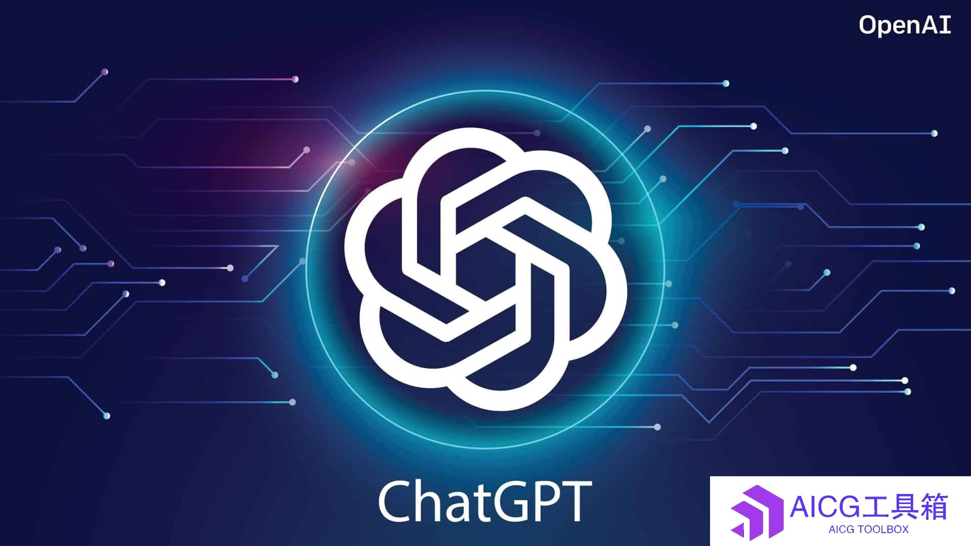OpenAI后悔了！对外人透露ChatGPT后续开发计划后，要求撤回