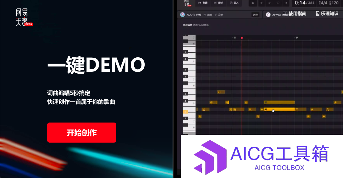 网易推出一站式AI音乐创作平台“天音”：最快10秒钟完成歌曲创作