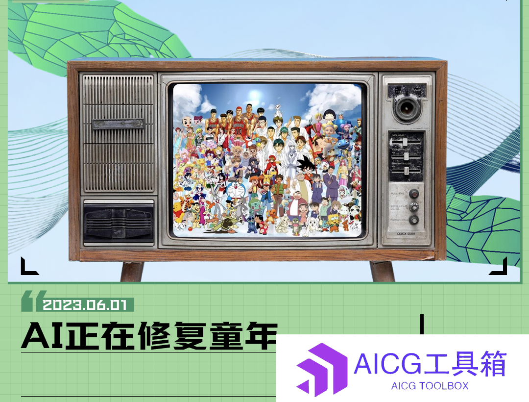 儿童节特辑丨当AI技术走入寻常百姓家，人人都能找回高清“童年”