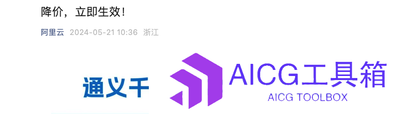 阿里云加入AI大模型API价格战：宣布主力模型Qwen-Long降价97%，中文能力比肩GPT-4