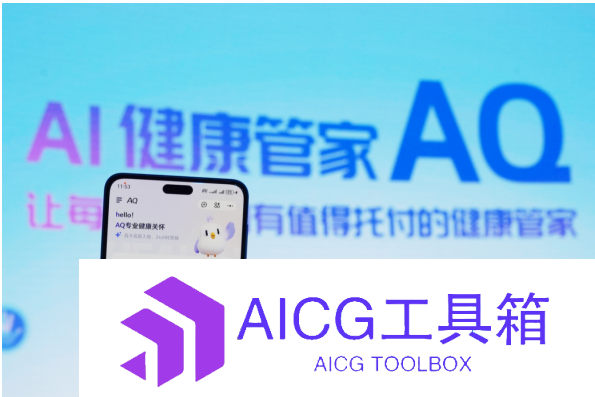 蚂蚁集团加速推进AI医疗健康，推出全新大模型应用「AQ」
