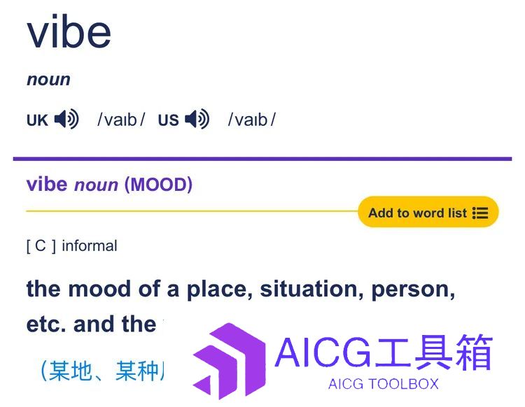 现在张嘴不说Vibe，都不适合在AI圈待了？