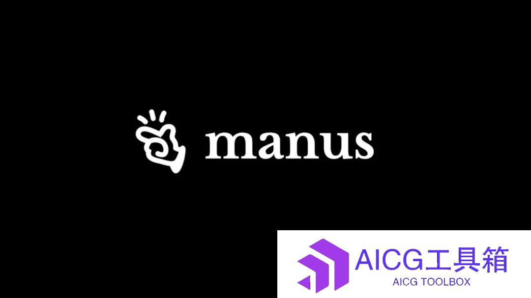 又黑又红的Manus，还要闯三道关