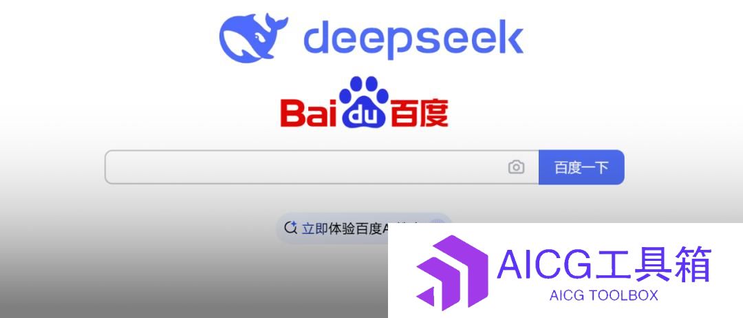 百度官宣：全面接入DeepSeek，7亿用户光速进入AI搜索时代