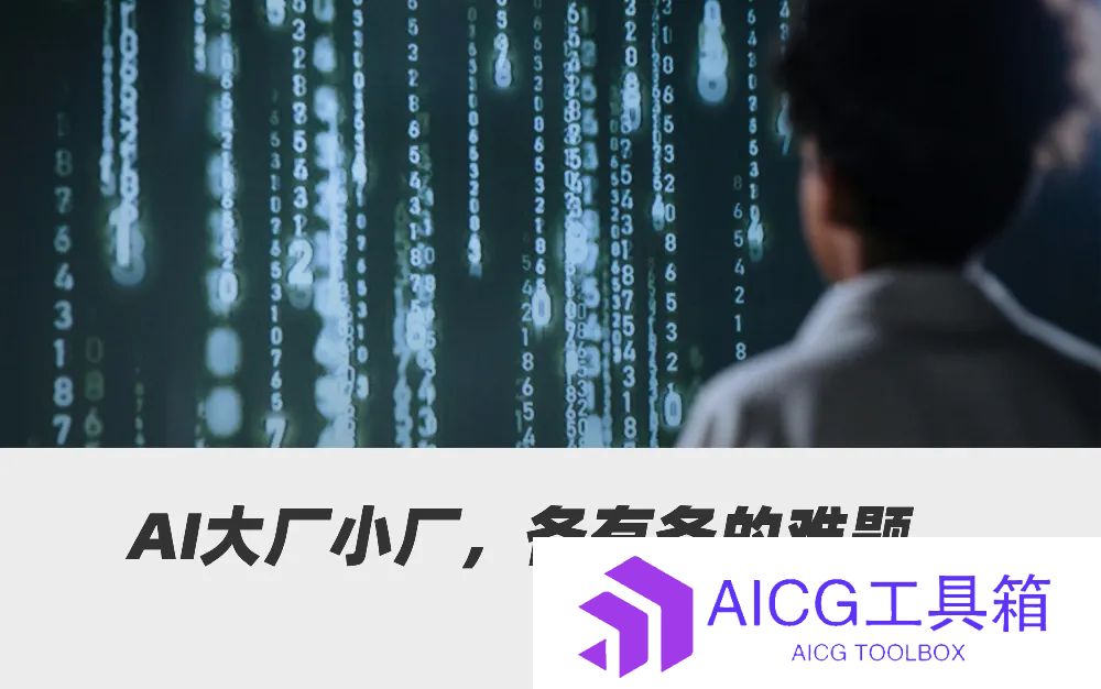 爆火的DeepSeek，能否破解中国AI的「旧烦恼」
