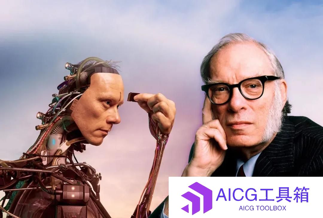 阿西莫夫三定律，还适用于今天的 AI 吗？