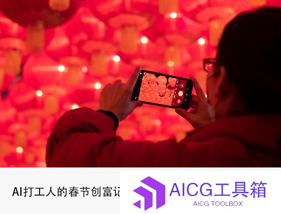 用AI搞钱，春节狂赚10万