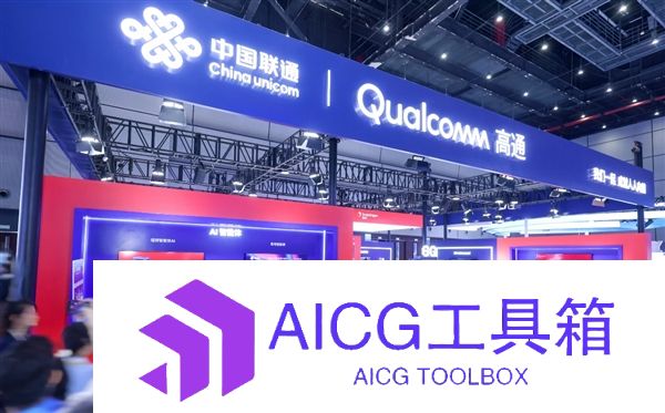 高通亮相2025中国联通合作伙伴大会：携手生态伙伴共迎5G+AI“向实”发展新机遇
