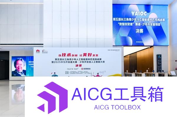 130支少年战队决战AI之巅：2025少年开发者大赛决赛圆满落幕