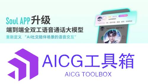 Soul在AI社交领域再次突破技术升级提升人机交互体验