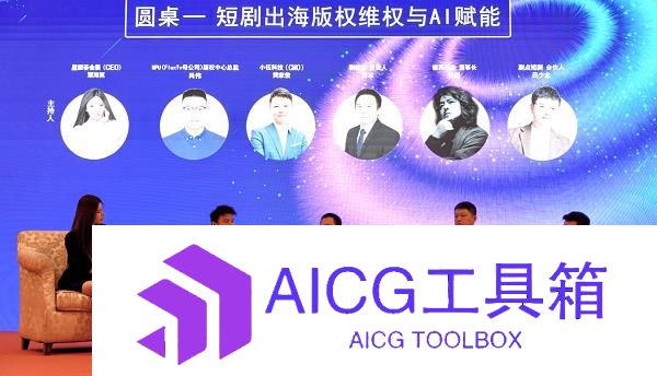 剧能剪参加短剧出海产业大会以智能成片与AI翻译高效赋能短剧出海