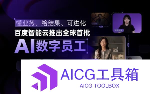 懂业务、给结果、可进化！百度智能云推出全球首批AI数字员工