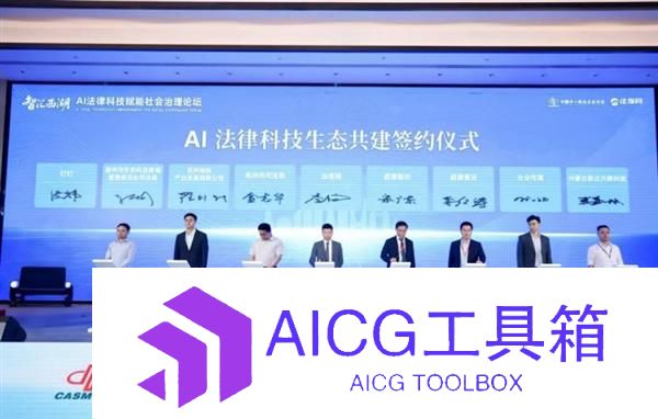 AI法律科技生态共建签约仪式于杭州举办法保网联动多业巨头打造AI法律普惠基座