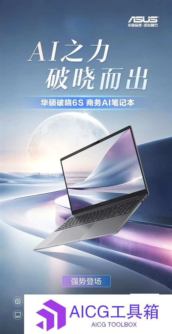 AI之力·破晓而出！华硕破晓6S锐龙版商务AI笔记本强势登场