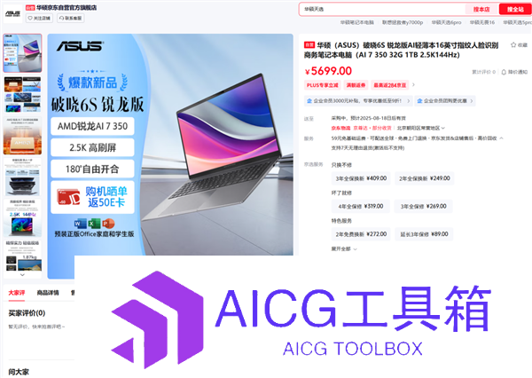 华硕破晓6S锐龙版AI商务本首发：专业屏+AI芯助力用户全场景高效办公