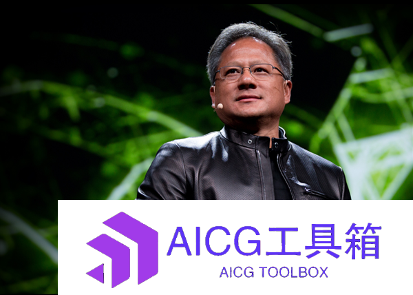 NVIDIA黄仁勋：没有人类AI啥也不是安全问题犹如打造飞机
