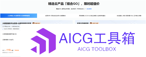 AI开发者必看！阿里云百炼大模型+云服务器119元开售