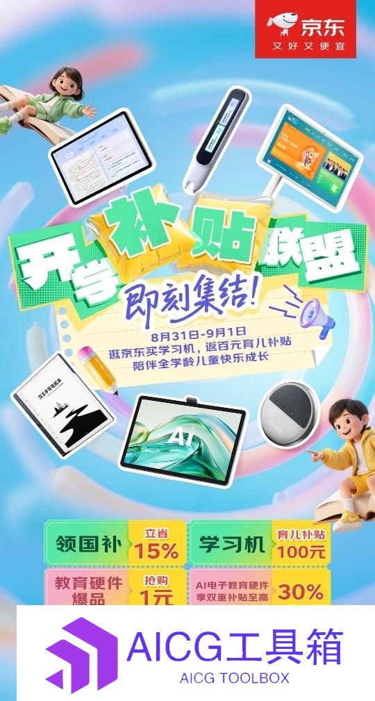 响应国家育儿补贴政策京东“开学补贴联盟”以AI硬件助推教育数字化