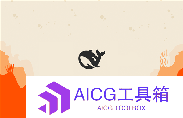 DeepSeek：已对AI生成合成内容添加标识用户不得恶意删除